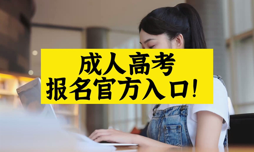 成人高考官方報名(míng)點在哪裏？