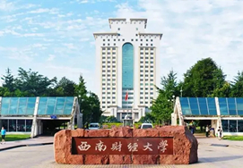 西南财經大學(xué)