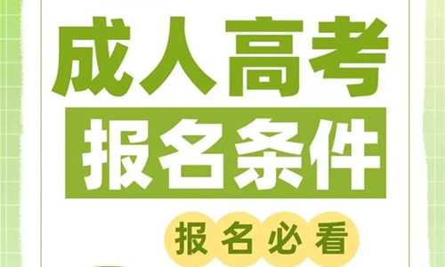2024成人高考報名(míng)條件是什麽？