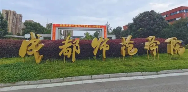  成都師範學(xué)院2024年高等教育自學(xué)考試招生簡章