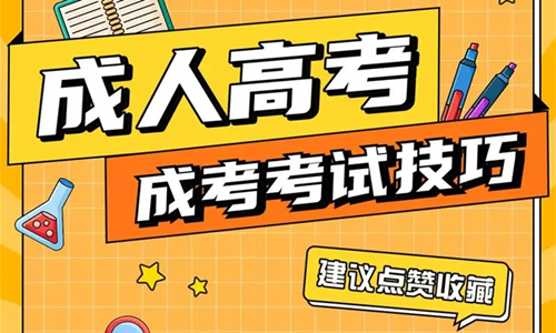 成人高考2024年答(dá)題技(jì )巧！考前必看！