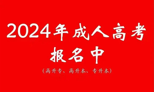 成人高考怎麽報名(míng)？