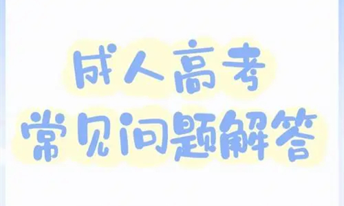 2024年成人高考，你需要知道以下問題！