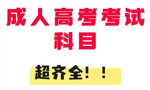 成人高考的科(kē)目有(yǒu)哪些？